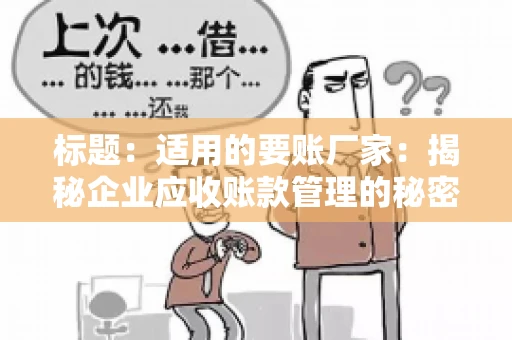 标题：适用的要账厂家：揭秘企业应收账款管理的秘密武器