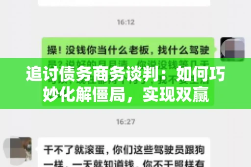 追讨债务商务谈判：如何巧妙化解僵局，实现双赢