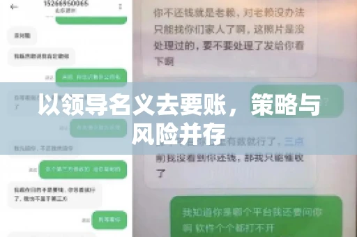 以领导名义去要账，策略与风险并存