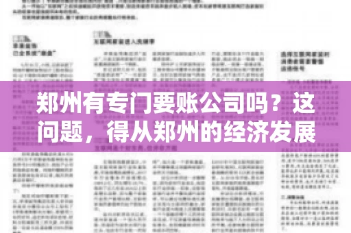 郑州有专门要账公司吗？这问题，得从郑州的经济发展和市场需求说起。