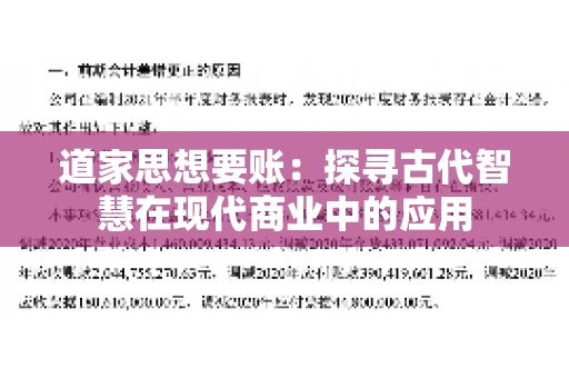 道家思想要账：探寻古代智慧在现代商业中的应用