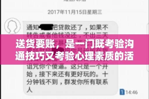 送货要账，是一门既考验沟通技巧又考验心理素质的活儿。今天，咱们就来聊聊送货要账的话术，看看如何用得体、有效的方式，让客户心甘情愿地支付货款。