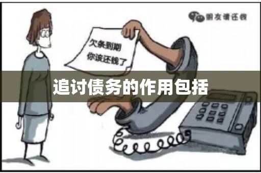 追讨债务的作用包括