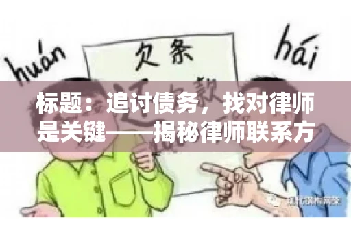 标题：追讨债务，找对律师是关键——揭秘律师联系方式获取之道