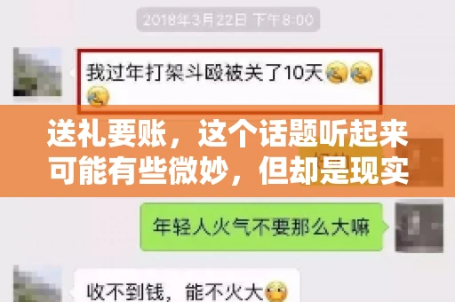 送礼要账，这个话题听起来可能有些微妙，但却是现实生活中不少人都可能遇到的情况。送礼，有时候是为了拉近关系，有时候则是为了解决一些实际问题。而要账，更是涉及到金钱利益，往往让人感到压力。今天，我们就来聊聊这个话题，看看送礼要账背后的故事。