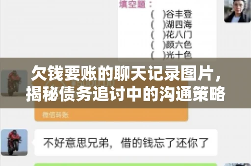 欠钱要账的聊天记录图片，揭秘债务追讨中的沟通策略