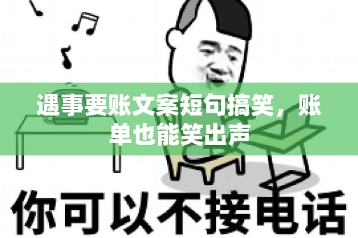 遇事要账文案短句搞笑，账单也能笑出声