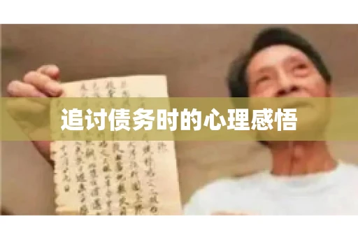 追讨债务时的心理感悟