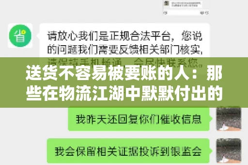 送货不容易被要账的人：那些在物流江湖中默默付出的身影