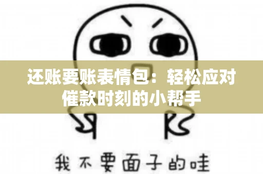 还账要账表情包：轻松应对催款时刻的小帮手