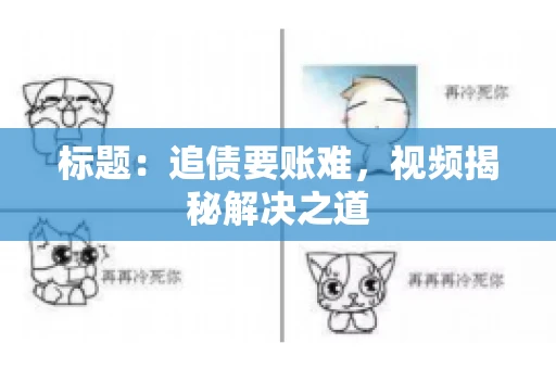 标题：追债要账难，视频揭秘解决之道