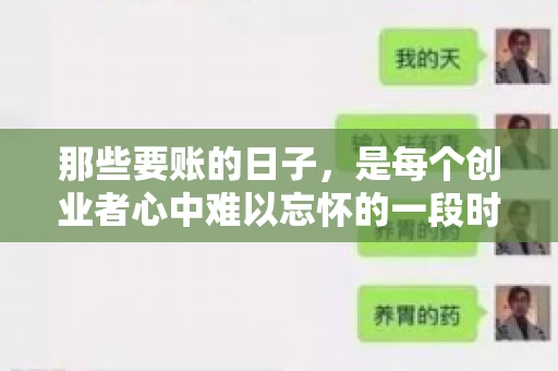 那些要账的日子，是每个创业者心中难以忘怀的一段时光。那时，我们奔波在各个角落，只为追回那一份份应收账款。今天，就让我来和大家聊聊那些要账的日子，分享一些亲身经历和感悟。