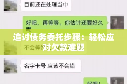 追讨债务委托步骤：轻松应对欠款难题