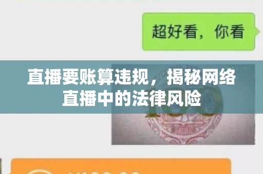 直播要账算违规，揭秘网络直播中的法律风险