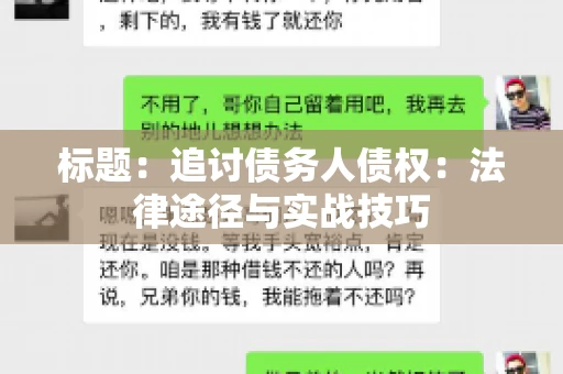 标题：追讨债务人债权：法律途径与实战技巧