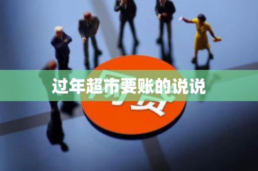 过年超市要账的说说