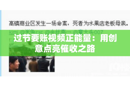 过节要账视频正能量：用创意点亮催收之路