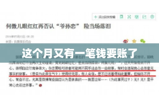 这个月又有一笔钱要账了