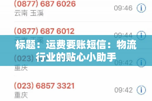 标题：运费要账短信：物流行业的贴心小助手