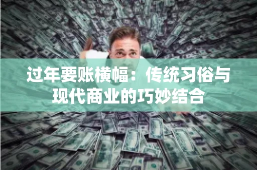 过年要账横幅：传统习俗与现代商业的巧妙结合