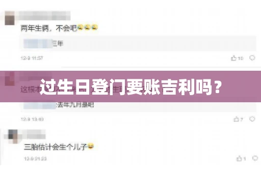 过生日登门要账吉利吗？