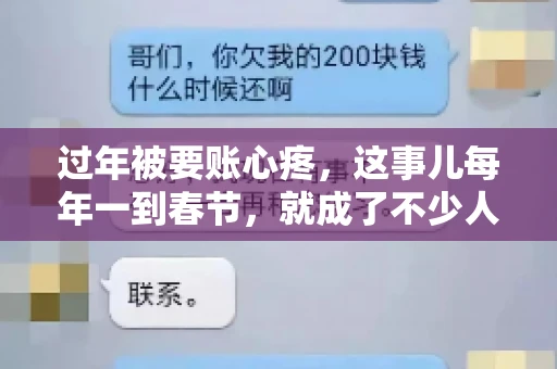 过年被要账心疼，这事儿每年一到春节，就成了不少人的心头病。咱们聊聊这事儿，看看怎么才能让过年的心情不那么沉重。