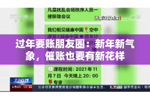 过年要账朋友圈：新年新气象，催账也要有新花样