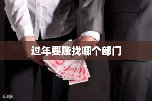 过年要账找哪个部门