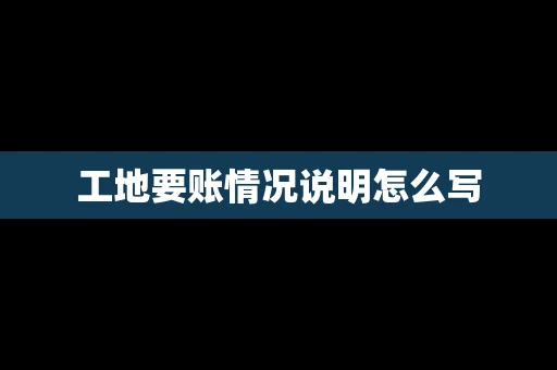 工地要账情况说明怎么写