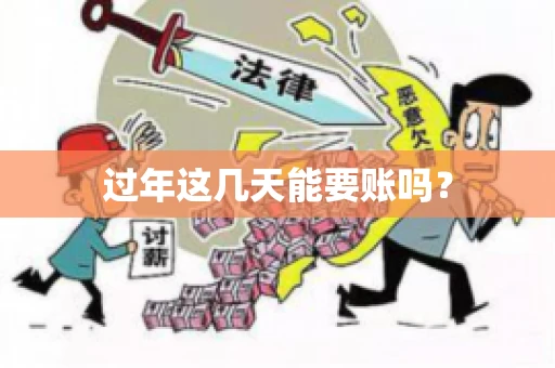 过年这几天能要账吗？
