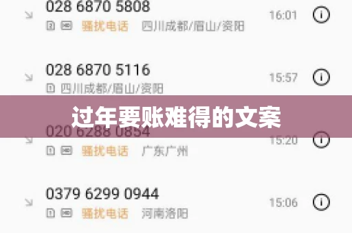 过年要账难得的文案