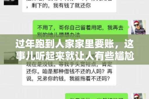 过年跑到人家家里要账，这事儿听起来就让人有些尴尬。咱们聊聊这个话题，看看在过年这个特殊时期，讨债人跑到债主家里要账，背后有哪些讲究和需要注意的地方。