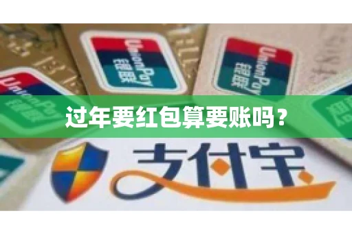 过年要红包算要账吗？