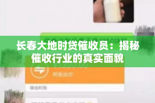 长春大地时贷催收员：揭秘催收行业的真实面貌