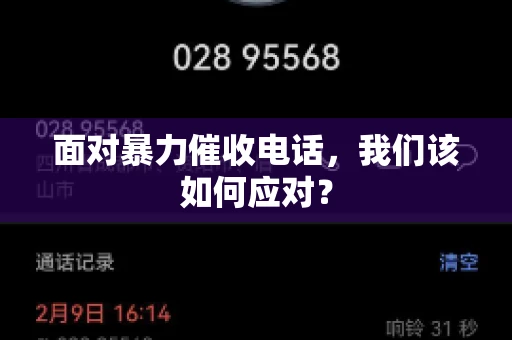 面对暴力催收电话，我们该如何应对？