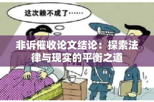 非诉催收论文结论：探索法律与现实的平衡之道