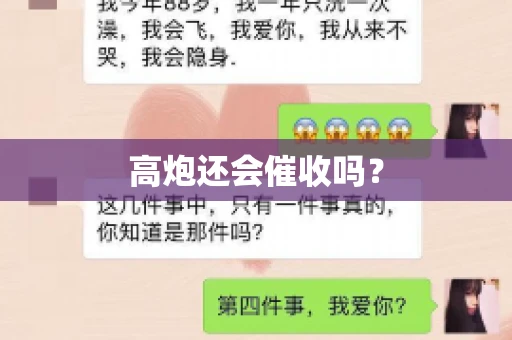 高炮还会催收吗？