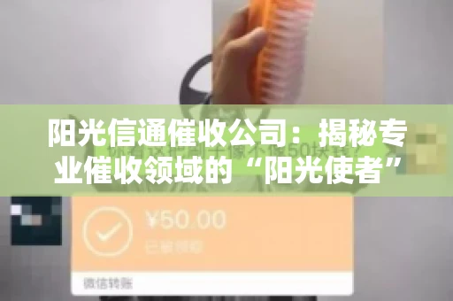 阳光信通催收公司：揭秘专业催收领域的“阳光使者”