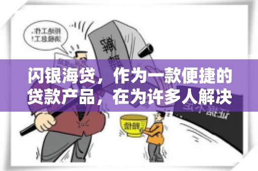 闪银海贷，作为一款便捷的贷款产品，在为许多人解决了资金难题的同时，也引发了一些关于催收的问题。今天，我们就来聊聊闪银海贷的催收那些事儿。