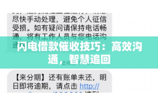 闪电借款催收技巧：高效沟通，智慧追回