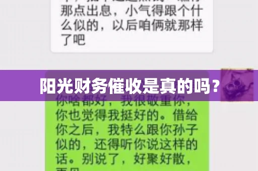 阳光财务催收是真的吗？