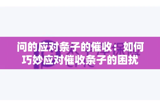 问的应对条子的催收：如何巧妙应对催收条子的困扰
