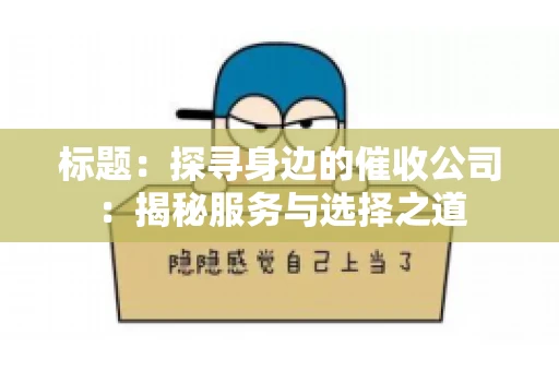 标题：探寻身边的催收公司：揭秘服务与选择之道