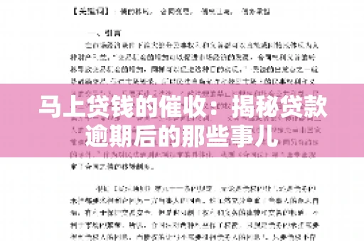 马上贷钱的催收：揭秘贷款逾期后的那些事儿