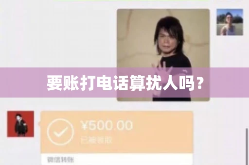 要账打电话算扰人吗？