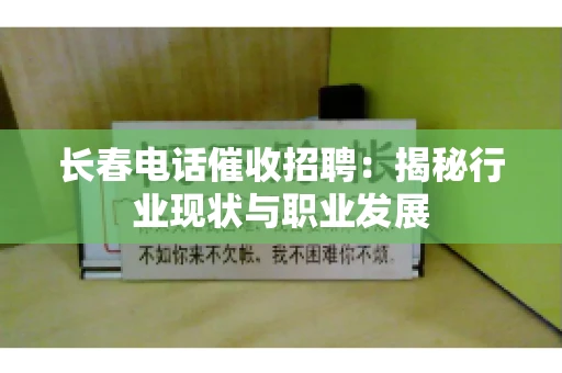 长春电话催收招聘：揭秘行业现状与职业发展