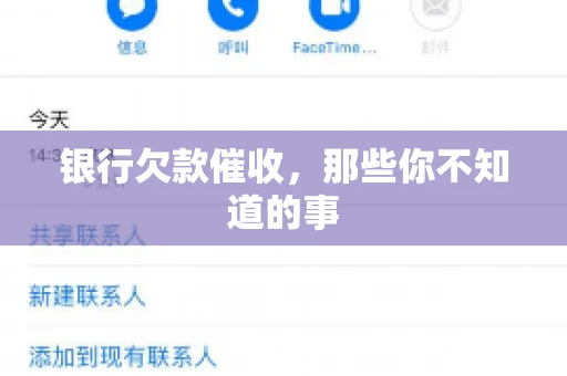 银行欠款催收，那些你不知道的事