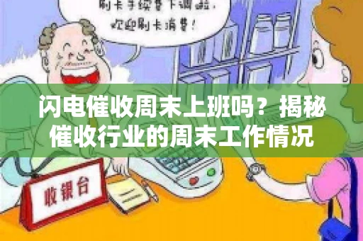 闪电催收周末上班吗？揭秘催收行业的周末工作情况