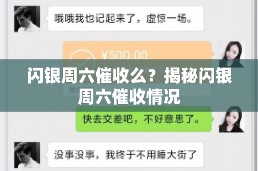 闪银周六催收么？揭秘闪银周六催收情况
