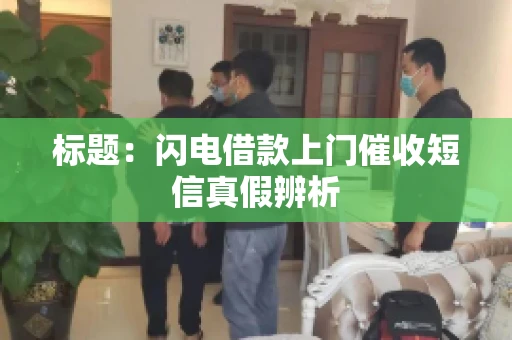 标题：闪电借款上门催收短信真假辨析